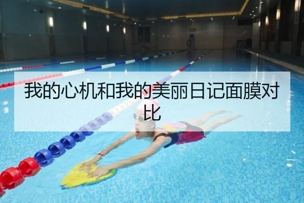 我的心机和我的美丽日记面膜对比