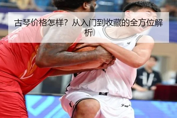 古琴价格怎样？从入门到收藏的全方位解析