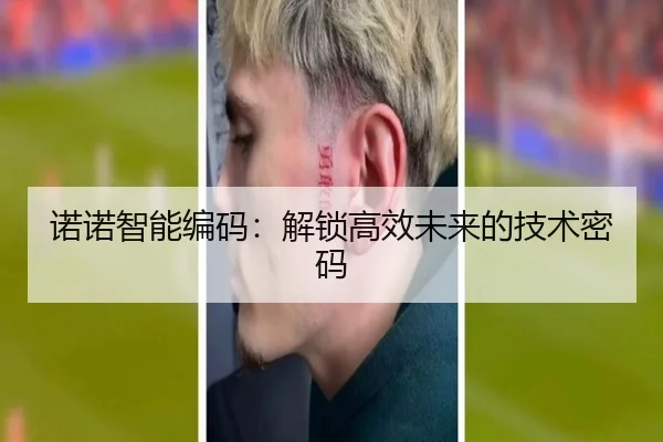 诺诺智能编码：解锁高效未来的技术密码