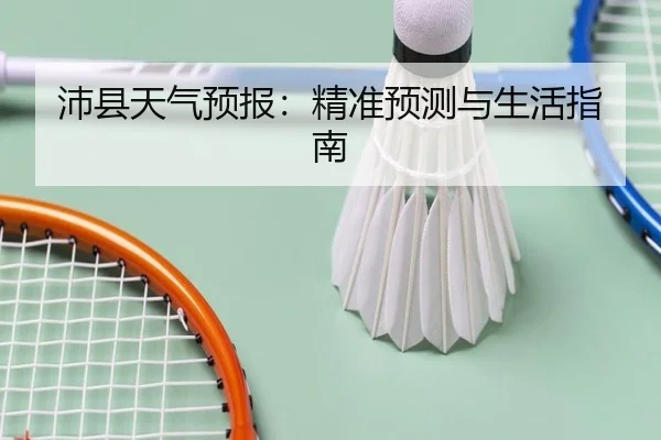 沛县天气预报：精准预测与生活指南