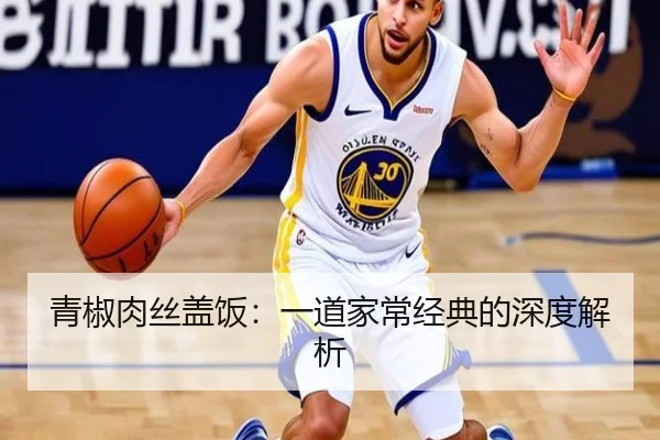 青椒肉丝盖饭：一道家常经典的深度解析