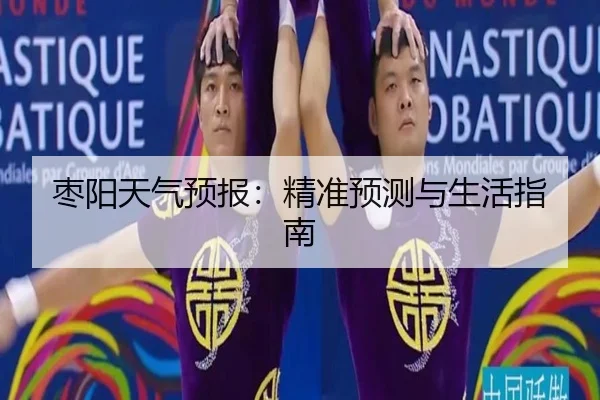 枣阳天气预报：精准预测与生活指南