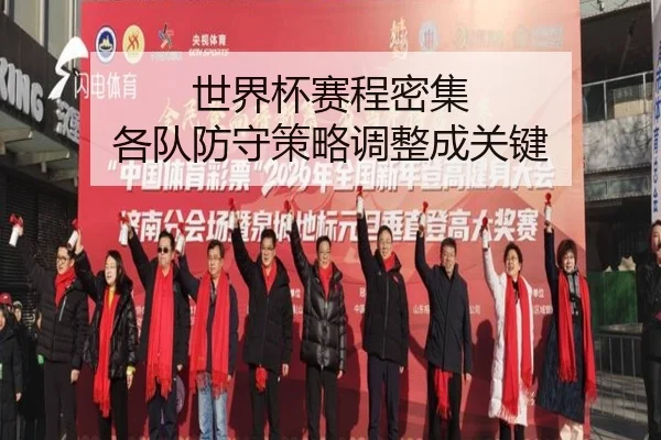 世界杯赛程密集 各队防守策略调整成关键
