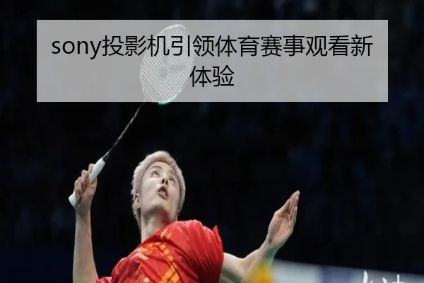 sony投影机引领体育赛事观看新体验